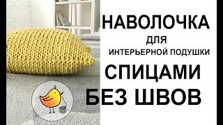 Вяжем наволочку спицами. Набор петель Джуди. Вязание из хлопкового шнура.