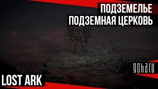 Lost Ark - Подземелье "Подземная церковь"