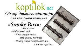 Обзор дымогенератора для холодного копчения Smoke Box