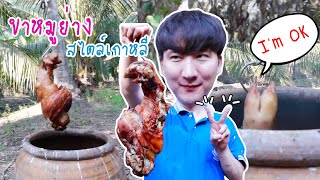 [58] ขาหมูย่างสไตล์เกาหลี หนังกรอบมาก : โอปป้า อยู่ที่บ้านนอก▕   RYUNTIME