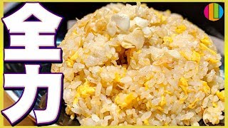 【炒飯】スタミナ満点！プロが教えるガーリックチャーハンの作り方！【中華】【ニンニク】【ガーリックライス】【クリケ】【スマホケース】Vol.113