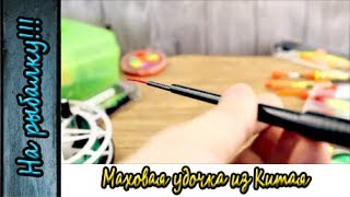 Маховая удочка из Китая с алиэкспресс.Как привязать леску к удочке.Самая дешевая и легкая удочка.