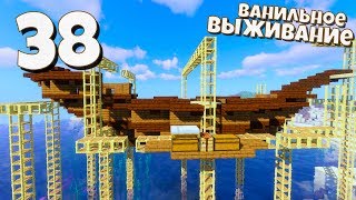 ВЫЖИВАНИЕ МАЙНКРАФТ # 38 | Начало строительства корабля в воздухе! ВАНИЛЬНОЕ ВЫЖИВАНИЕ В Minecraft!
