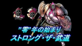 【キン肉マンマッスルショット】”零”年の始まりストロング・ザ・武道