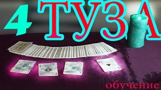 ФОКУС ЗРИТЕЛЬ ИЩЕТ 4 ТУЗА | ОБУЧЕНИЕ