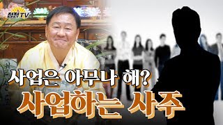 (용한점집)   사업은 아무나 하나~ 사업하는사주가 정해져 있다!   [점점tv정주행하기]