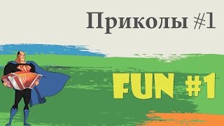 Лучшие приколы #1 / Best funny videos #1 (без цензуры 16+)