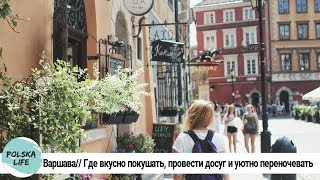 Польша// Варшава// Где вкусно покушать, уютно переночевать и хорошо провести время