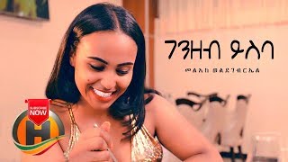 Melak Woldegabriel - Genzeb Yeseba | ገንዘብ ይስባ - New Ethiopian Music 2020 (Official Video)