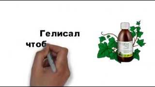 Сироп от кашля Гелисал