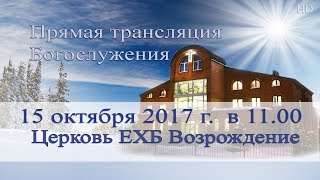 15 октября 2017 - Воскресное служение