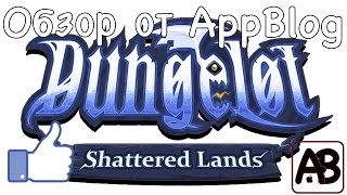 Dungelot Shattered Lands (iOS) обзор от AppBlog или мобильники привели к концу света