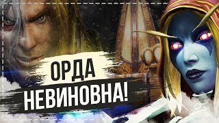 ОРДА - ЗЛО? Осада Лордерона и её последствия / World of Warcraft