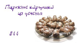 Пирожное картошка из печенья