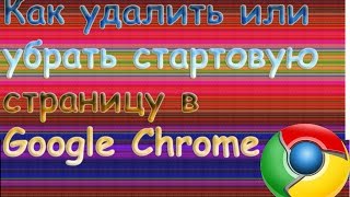 Как удалить стартовую страницу в Google Chrome