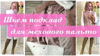Как сшить. Шьем подклад для мехового пальто