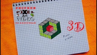 3D Как Рисовать Объемный Рисунок по Клеточкам #pixelvideo