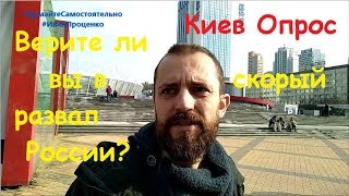 Киев Верите ли вы в скорый развал России соц опрос Иван Проценко