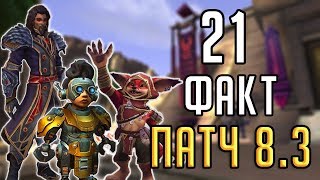 21 ФАКТ о ПАТЧЕ 8.3 Видения Н'зота для World of Warcraft Battle for Azeroth!