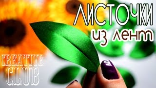 Самые простые ЛИСТОЧКИ из атласных лент