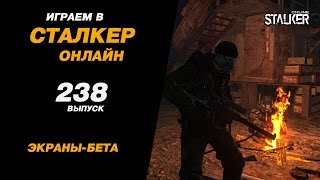 ИГРАЕМ в СТАЛКЕР ОНЛАЙН. 238 выпуск. Экраны-β (бета).