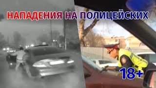 Мордобой и нападения на полицейских