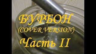 Бурбон на кодзи (домашний рецепт) Часть II