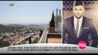 Entertv: Αυτό είναι το σπίτι του Παντελίδη που πωλείται