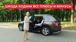 Все плюшки Шкода Кодиак тест-драйв на двоих | Skoda Kodiq российская сборка обзор Автоподбор