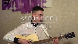 Алена швец- дождь