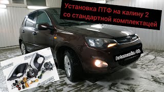 #Лада калина 2. Установка противотуманных фар. Подключаем ПТФ через отдельную кнопку.