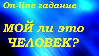 МОЙ ЛИ ЭТО ЧЕЛОВЕК? On-line гадание на картах Таро