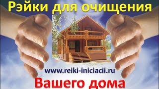霊気 #Рэйки для очищения вашего дома от негатива