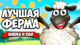 ЛУЧШАЯ ФЕРМА #3 - ЭПИЧНОЕ РАСШИРЕНИЕ ФЕРМЫ ♦ Farm Together [ИНДИ ИГРЫ НА ДВОИХ]