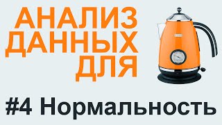 Анализ НОРМАЛЬНОСТИ РАСПРЕДЕЛЕНИЯ | АНАЛИЗ ДАННЫХ #4