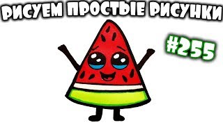 Как нарисовать милый кавайный Арбуз просто и легко. Рисунки для детей #255