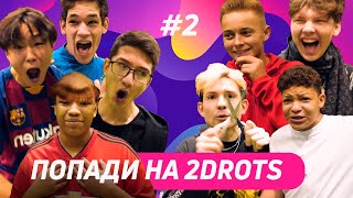 СТАНЬ ЛЕГЕНДОЙ 2DROTS #2 ШТРАФНЫЕ НА ДУРАЦКУЮ СТРИЖКУ