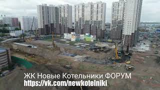 ЖК Новые Котельники ФОРУМ  https://vk.com/newkotelniki