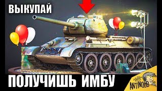 РАДУЙСЯ! ТВОЙ Т-34-85 и Т-34 ТЕПЕРЬ СТАНЕТ ИМБОЙ! World of Tanks!