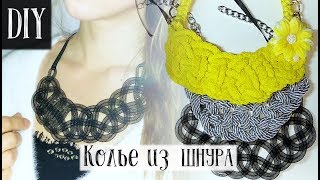 Колье из ШНУРА своими руками | Пошаговая ИНСТРУКЦИЯ | РЕМЕЙК
