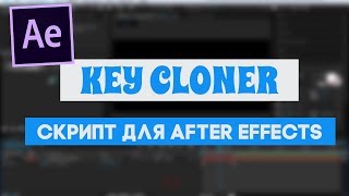 CКРИПТ KEY CLONER ДЛЯ AFTER EFFECTS | TUTORIAL