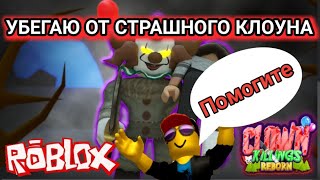 КЛОУН УБИЙЦА В РОБЛОКС //THE CLOWN KILLING REBORN IN ROBLOX