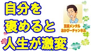 自分を褒めることで人生は劇的に変わる