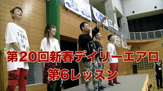 「第20回新春デイリーエアロレストラン」第6レッスン！石塚直樹＆本間友暁＆久保田温郎・mii・廣瀬里沙