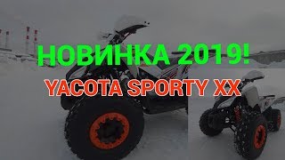 Обзор детского квадроцикла YACOTA SPORTY XX