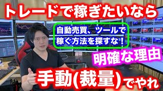 トレードで自動売買とかのツールの使ってる人、使おうとしている人は一生稼げない。自分のトレードスキルを身につけよう。