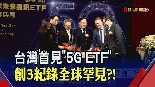 台灣人瘋ETF!總規模飆1.5兆 5G熱潮"首發車"台積電.蘋果都包了│非凡新聞│20191119