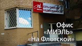 День открытых дверей в офисе сети «МИЭЛЬ» «На Флотской»
