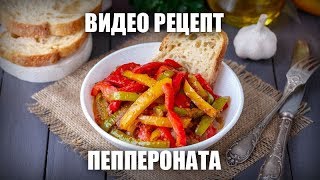 Пеппероната — видео рецепт
