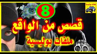 شاهد قصص واقعية جد مؤثرة # 8  # ملفات بوليسية 2018
